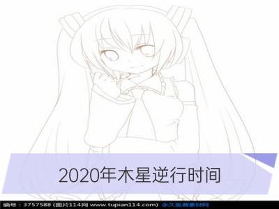 2020年木星逆行时间 木星逆行对十二星座的影响